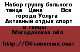 Набор группу бального танца › Цена ­ 200 - Все города Услуги » Активный отдых,спорт и танцы   . Магаданская обл.